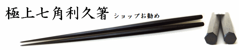 七角　利久箸　江戸木箸