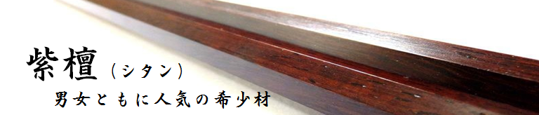 紫檀　箸