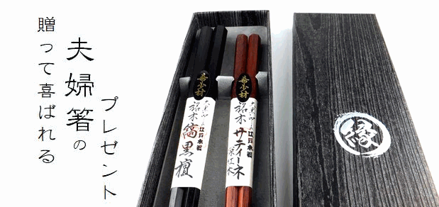 高級夫婦箸 希少な木材を使用した高級夫婦箸のお箸専門店 高級夫婦箸 希少な木材を使用した高級夫婦箸のお箸専門店